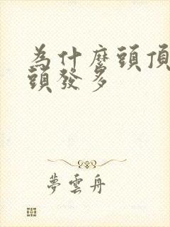 为什么头顶上白头发多