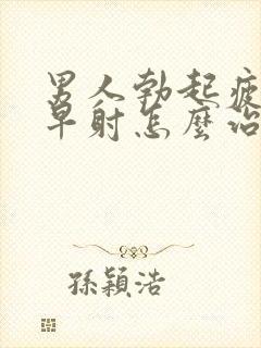 男人勃起疲软 早射怎么治