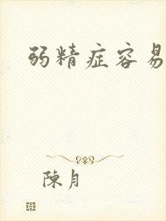 弱精症容易治吗