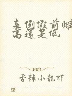 来例假前雌激素高还是低