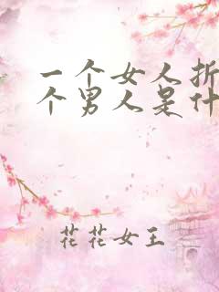 一个女人折磨一个男人是什么心理