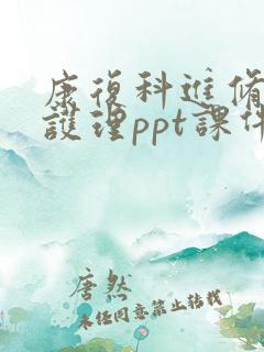 康复科进修汇报护理ppt课件