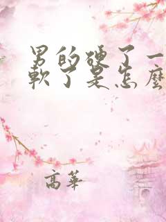 男的硬了一会就软了是怎么回事