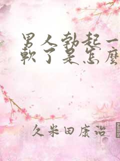 男人勃起一会就软了是怎么回事