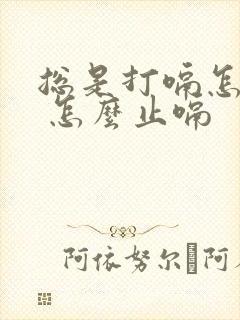 总是打嗝怎么办 怎么止嗝