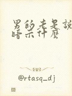 男的老是说想你暗示什么