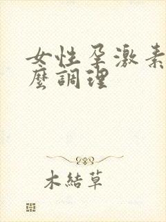 女性孕激素低怎么调理