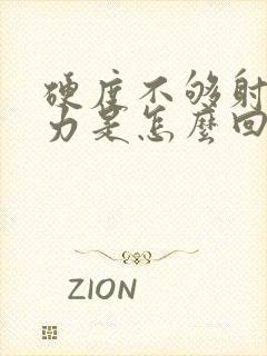 硬度不够射精无力是怎么回事