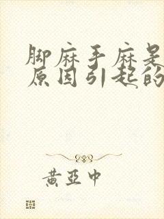 脚麻手麻是什么原因引起的,头晕