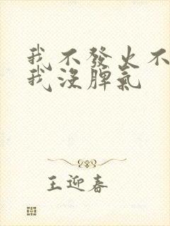 我不发火不代表我没脾气