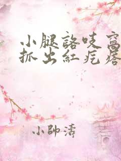 小腿咯吱窝痒 抓出红疙瘩