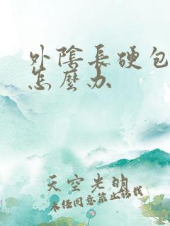 外阴长硬包很痒怎么办