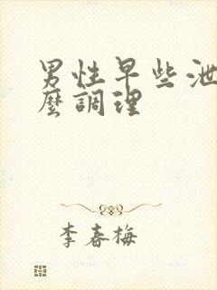 男性早些泄该怎么调理