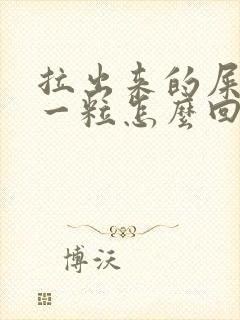 拉出来的屎一粒一粒怎么回事