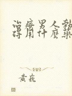 治疗男人勃起障碍用什么药好