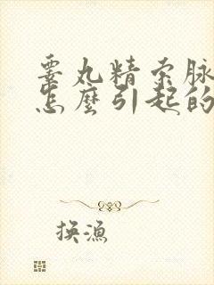 睾丸精索脉曲张怎么引起的