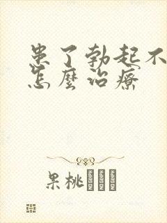 患了勃起不够硬怎么治疗