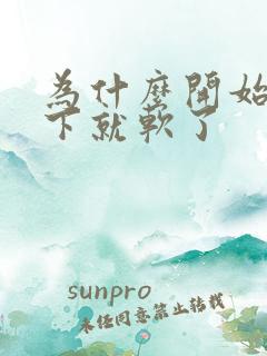 为什么开始硬一下就软了