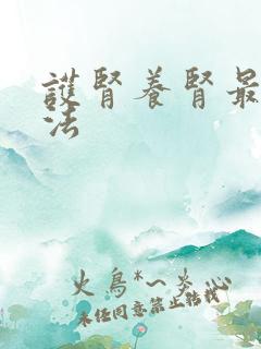 护肾养肾最好方法