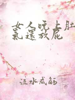 女人晚上肚子胀气还放屁