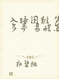 入睡困难 失眠多梦 易醒怎么办