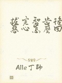 拔完智齿后头晕恶心怎么回事