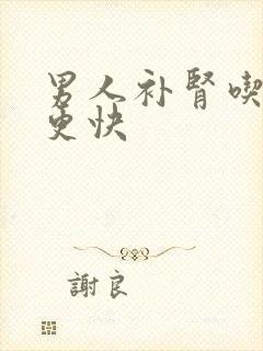 男人补肾吃什么更快