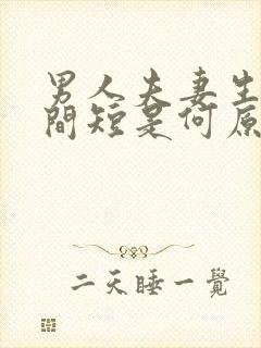 男人夫妻生活时间短是何原因