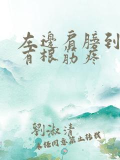 左边肩膀到脖子有根筋疼