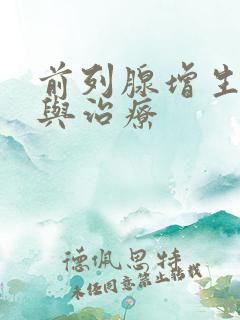 前列腺增生预防与治疗