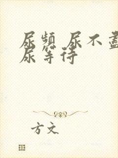 尿频 尿不尽 尿等待