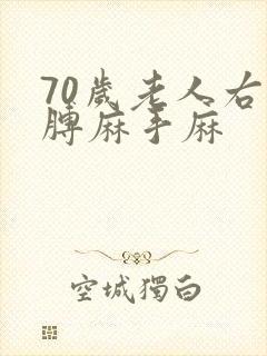 70岁老人右胳膊麻手麻