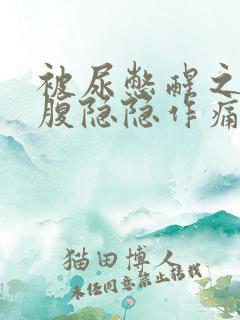 被尿憋醒之后小腹隐隐作痛