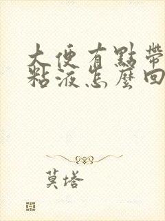 大便有点带血的粘液怎么回事