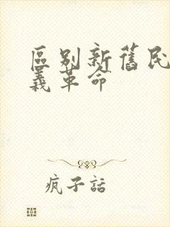 区别新旧民主主义革命