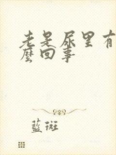 老是尿里有血怎么回事