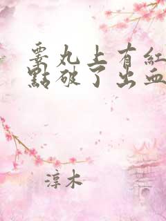 睾丸上有红色血点破了出血不止