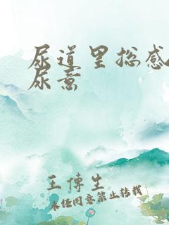 尿道里总感觉有尿意