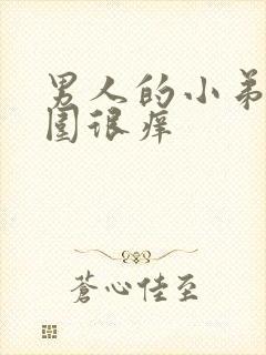 男人的小弟弟周围很痒