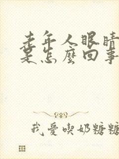 老年人眼睛痒痒是怎么回事,越揉越痒