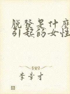 脱发是什么原因引起的女性