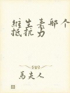 维生素哪个增强抵抗力