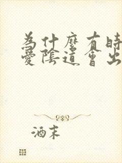 为什么有时候爱爱阴道会出血