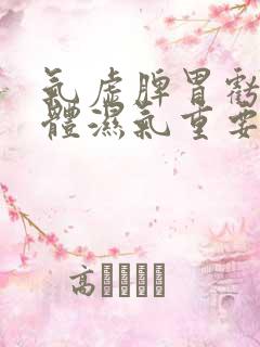 气虚脾胃亏虚身体湿气重要怎么调理