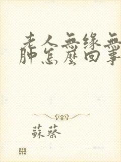 老人无缘无故腿肿怎么回事