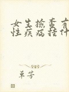 女生检查有没有性疾病挂什么科