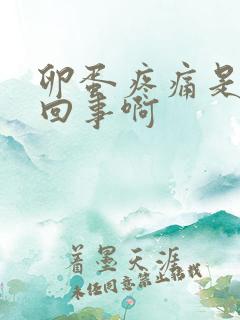 卵蛋疼痛是怎么回事啊