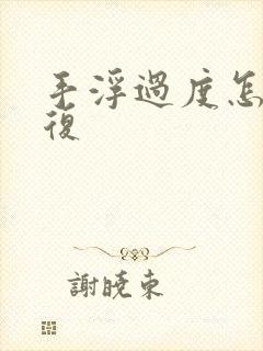 手浮过度怎样恢复