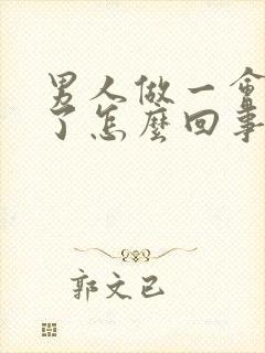 男人做一会就软了怎么回事