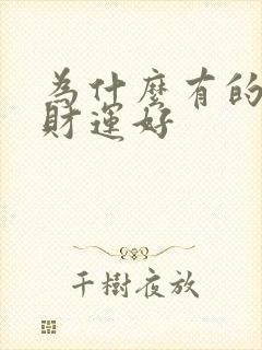 为什么有的人偏财运好